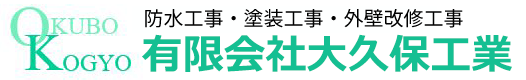 大久保工業|埼玉県久喜市の防水・塗装・外壁改修工事会社